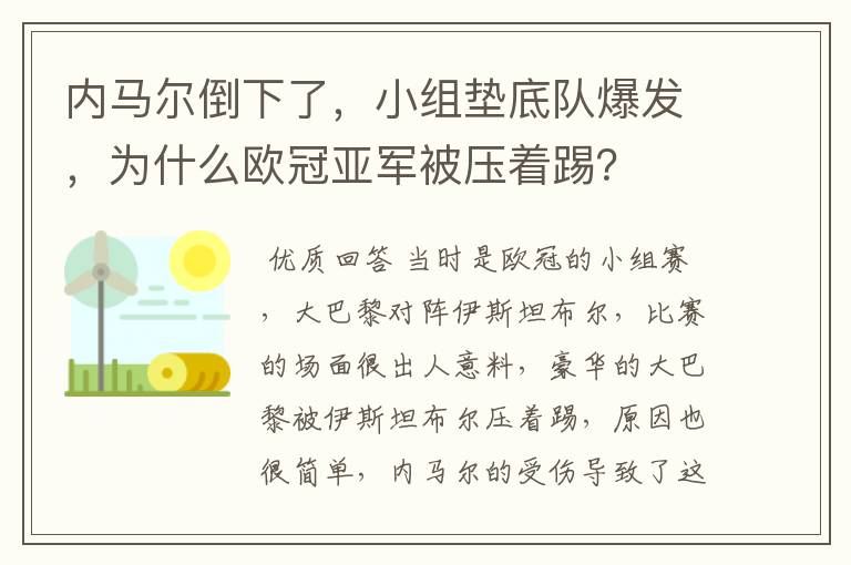 内马尔倒下了，小组垫底队爆发，为什么欧冠亚军被压着踢？