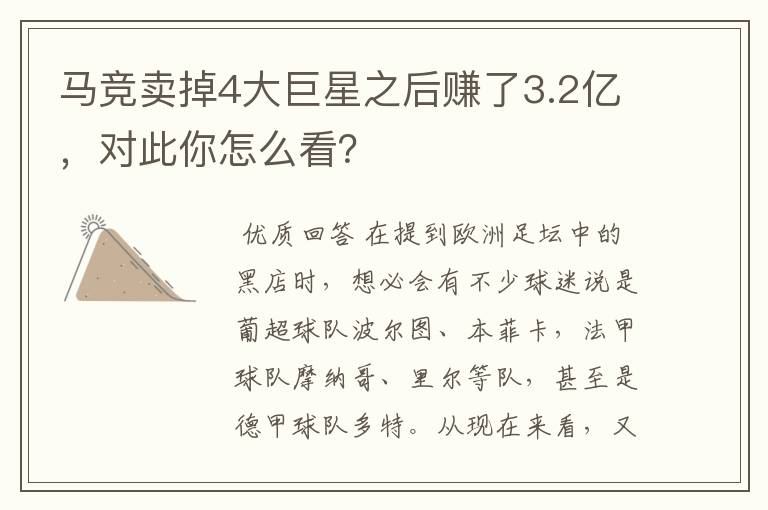 马竞卖掉4大巨星之后赚了3.2亿，对此你怎么看？