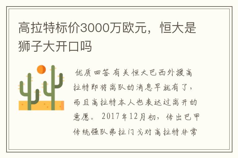 高拉特标价3000万欧元，恒大是狮子大开口吗