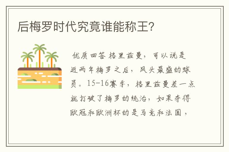 后梅罗时代究竟谁能称王？