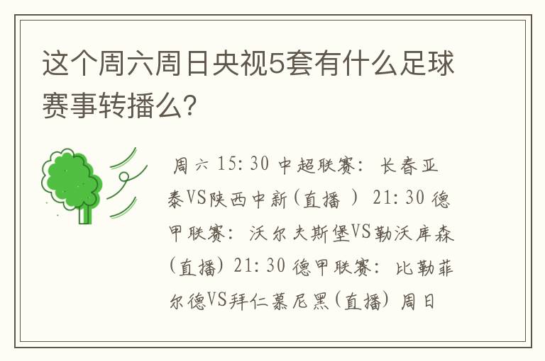 这个周六周日央视5套有什么足球赛事转播么？