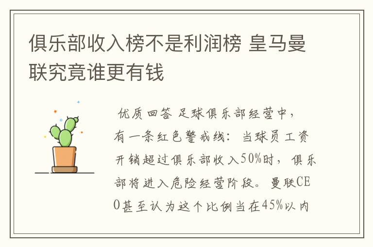 俱乐部收入榜不是利润榜 皇马曼联究竟谁更有钱