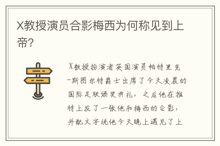 X教授演员合影梅西为何称见到上帝？