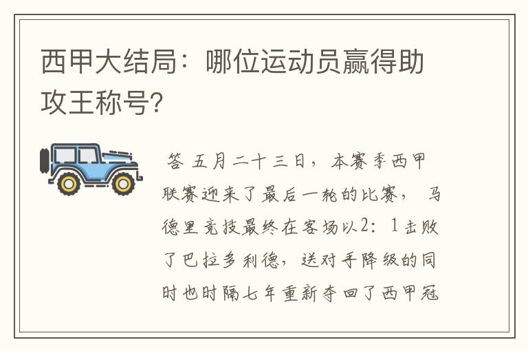 西甲大结局：哪位运动员赢得助攻王称号？