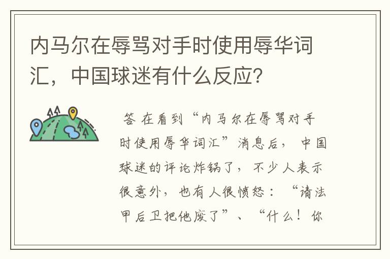 内马尔在辱骂对手时使用辱华词汇，中国球迷有什么反应？