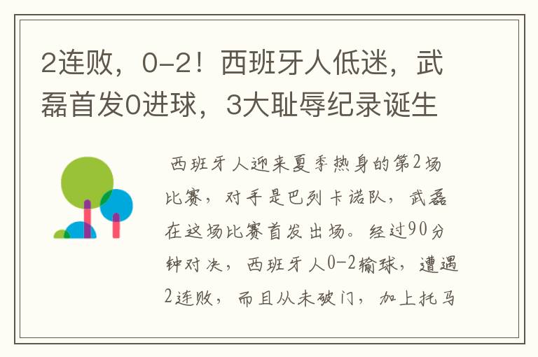 2连败，0-2！西班牙人低迷，武磊首发0进球，3大耻辱纪录诞生