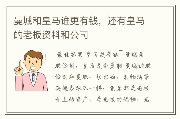 曼城和皇马谁更有钱，还有皇马的老板资料和公司