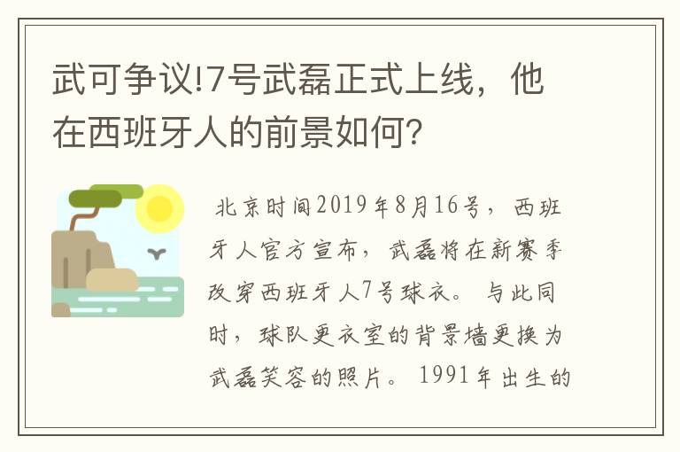 武可争议!7号武磊正式上线，他在西班牙人的前景如何？