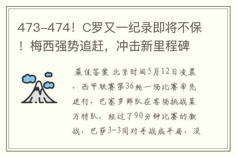 473-474！C罗又一纪录即将不保！梅西强势追赶，冲击新里程碑