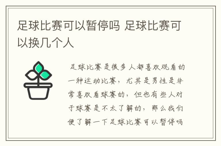 足球比赛可以暂停吗 足球比赛可以换几个人