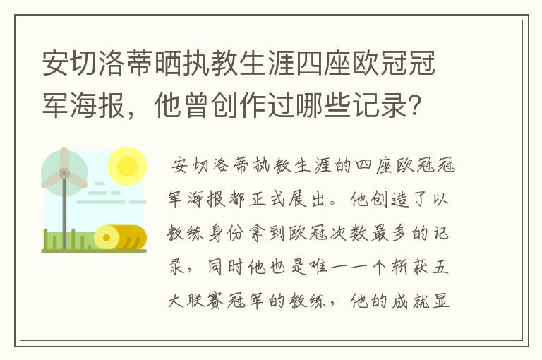 安切洛蒂晒执教生涯四座欧冠冠军海报，他曾创作过哪些记录？