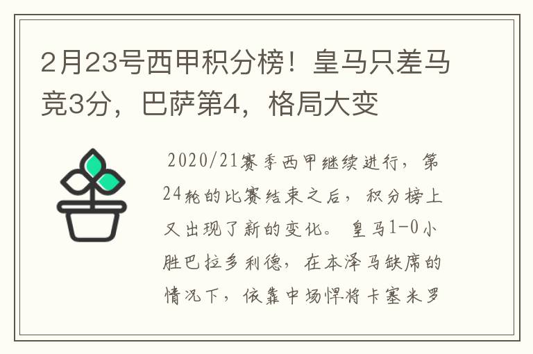 2月23号西甲积分榜！皇马只差马竞3分，巴萨第4，格局大变