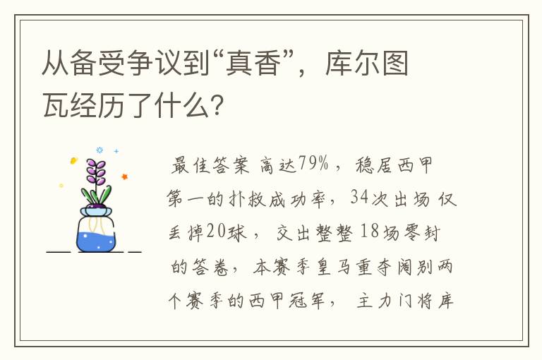 从备受争议到“真香”，库尔图瓦经历了什么？