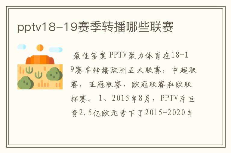 pptv18-19赛季转播哪些联赛