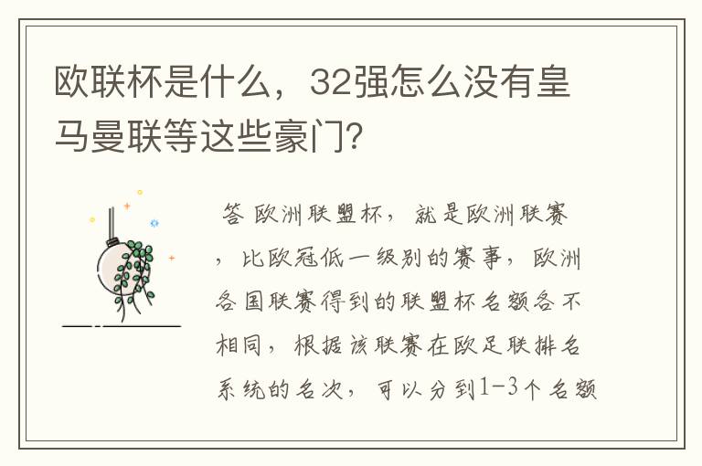 欧联杯是什么，32强怎么没有皇马曼联等这些豪门？