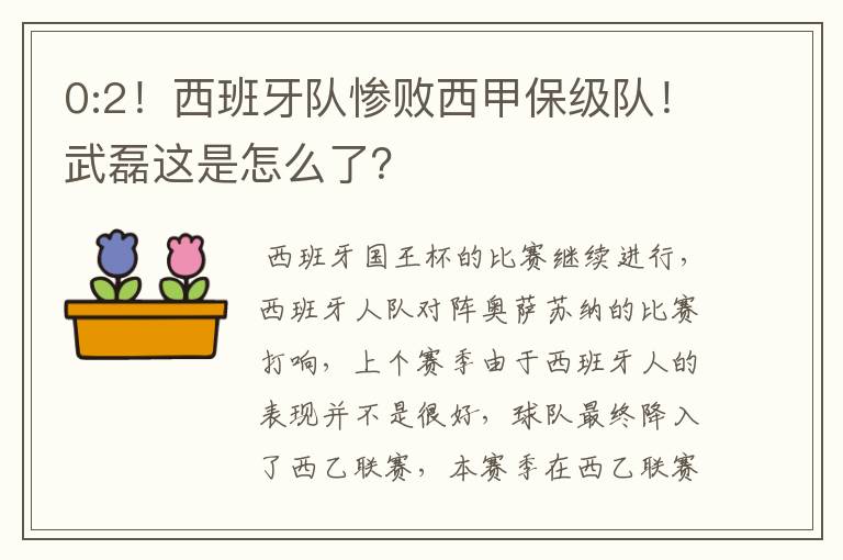 0:2！西班牙队惨败西甲保级队！武磊这是怎么了？