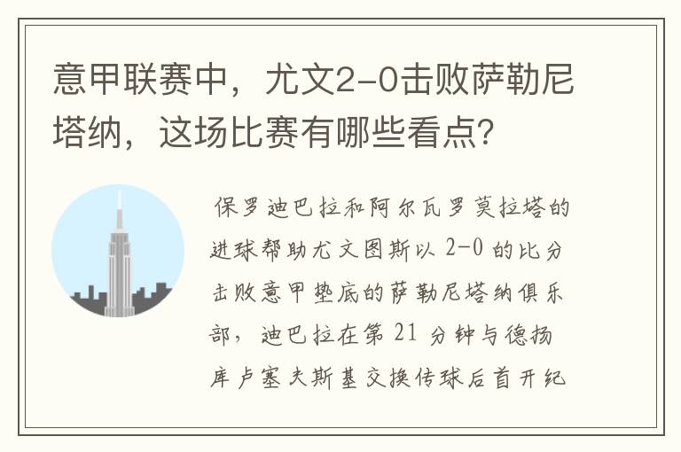 意甲联赛中，尤文2-0击败萨勒尼塔纳，这场比赛有哪些看点？