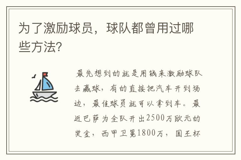 为了激励球员，球队都曾用过哪些方法？