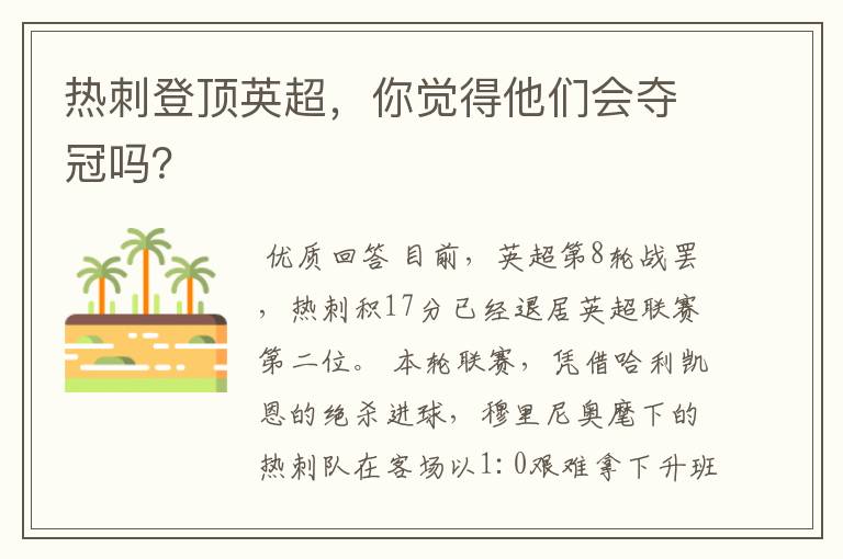 热刺登顶英超，你觉得他们会夺冠吗？