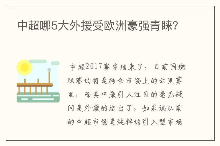 中超哪5大外援受欧洲豪强青睐？