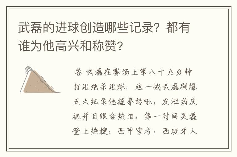 武磊的进球创造哪些记录？都有谁为他高兴和称赞?