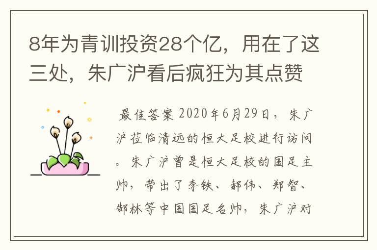 8年为青训投资28个亿，用在了这三处，朱广沪看后疯狂为其点赞