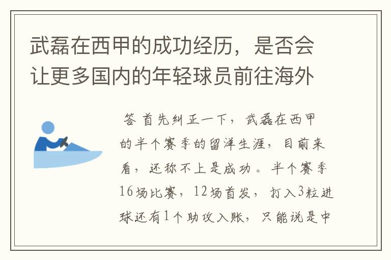 武磊在西甲的成功经历，是否会让更多国内的年轻球员前往海外踢球呢？