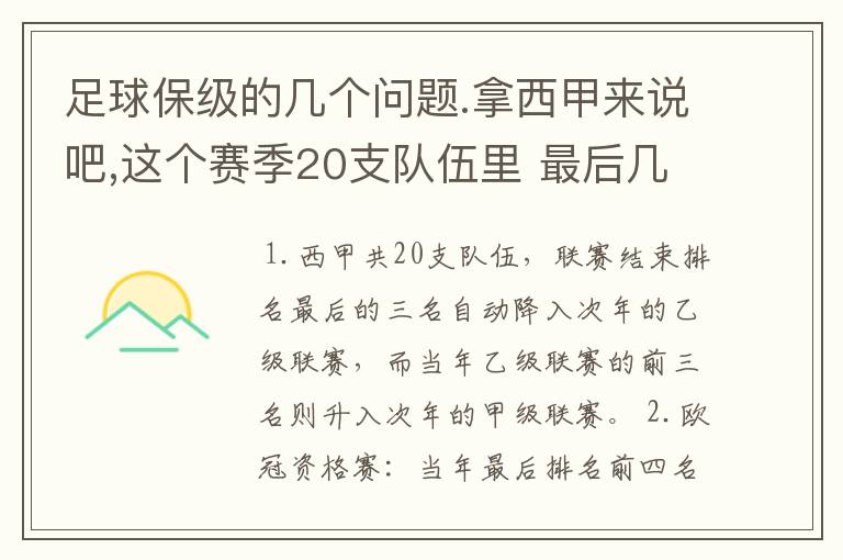 足球保级的几个问题.拿西甲来说吧,这个赛季20支队伍里 最后几名是要淘汰的,是3名是多少名?