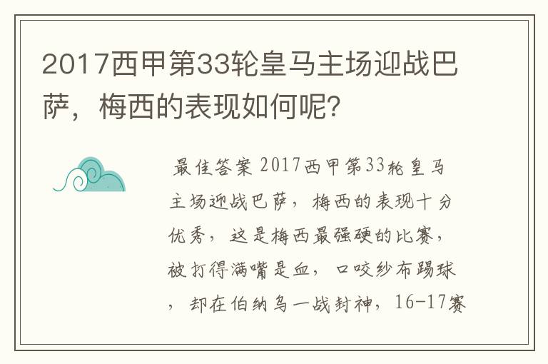 2017西甲第33轮皇马主场迎战巴萨，梅西的表现如何呢？