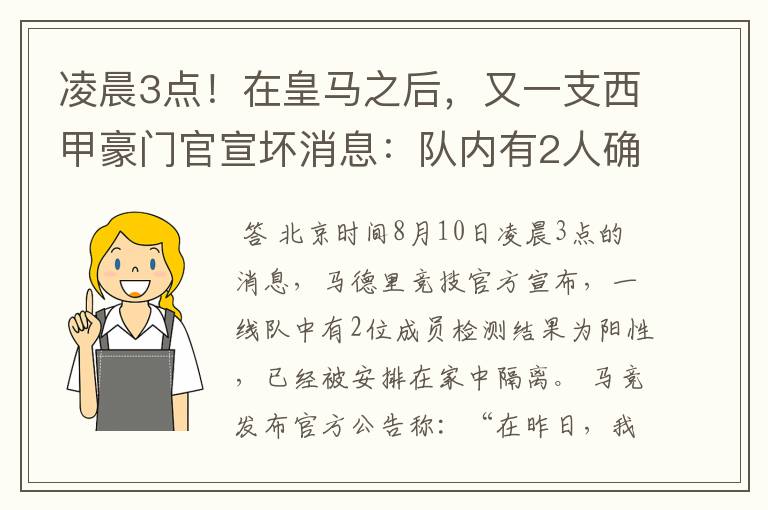 凌晨3点！在皇马之后，又一支西甲豪门官宣坏消息：队内有2人确诊