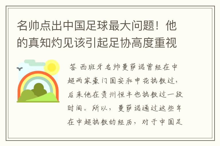 名帅点出中国足球最大问题！他的真知灼见该引起足协高度重视了