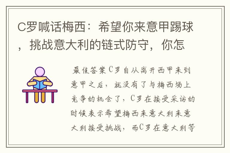 C罗喊话梅西：希望你来意甲踢球，挑战意大利的链式防守，你怎么看？