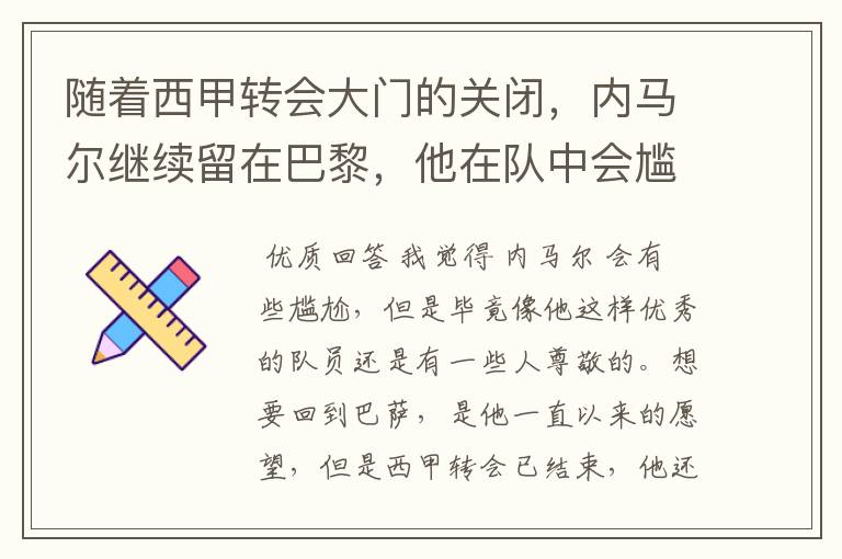 随着西甲转会大门的关闭，内马尔继续留在巴黎，他在队中会尴尬吗？