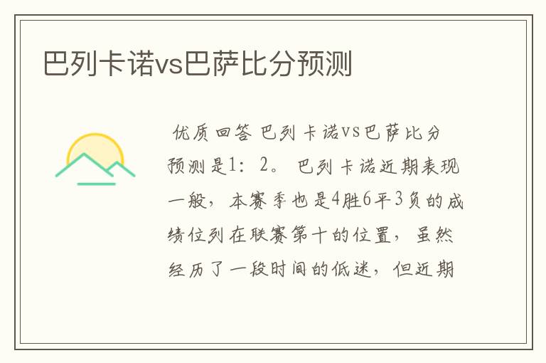 巴列卡诺vs巴萨比分预测