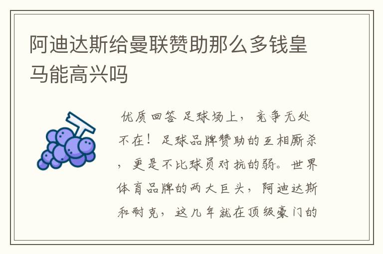 阿迪达斯给曼联赞助那么多钱皇马能高兴吗