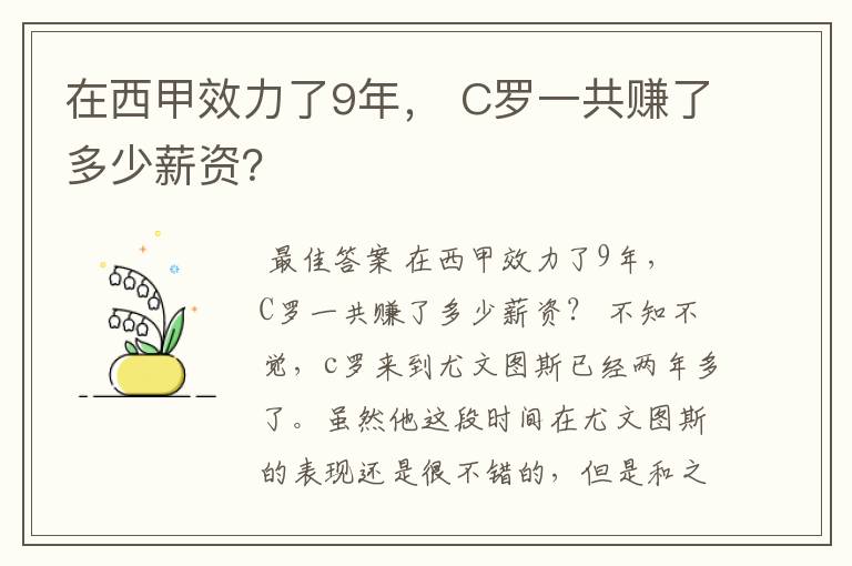 在西甲效力了9年， C罗一共赚了多少薪资？