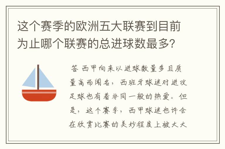 这个赛季的欧洲五大联赛到目前为止哪个联赛的总进球数最多？是多少呢？