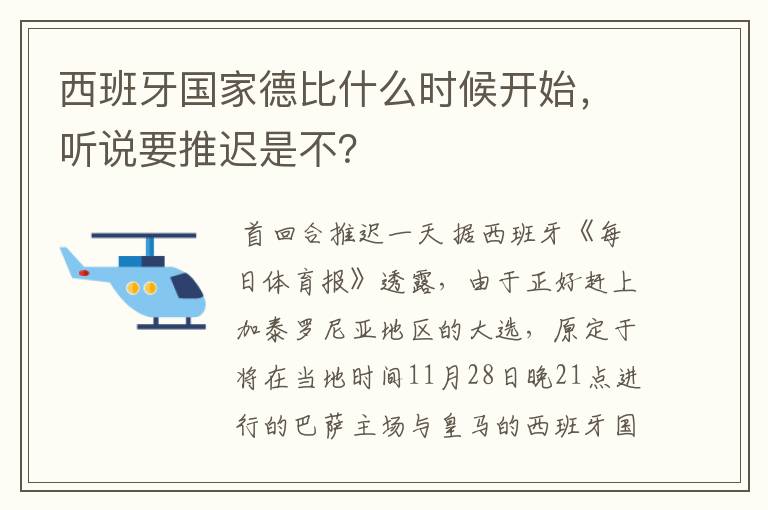 西班牙国家德比什么时候开始，听说要推迟是不？