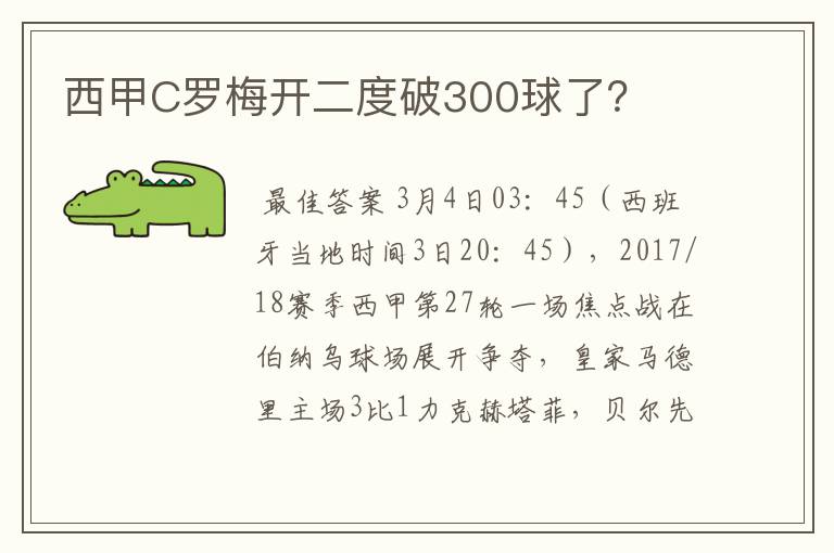 西甲C罗梅开二度破300球了？