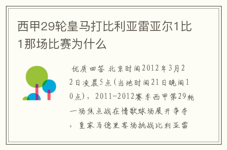 西甲29轮皇马打比利亚雷亚尔1比1那场比赛为什么