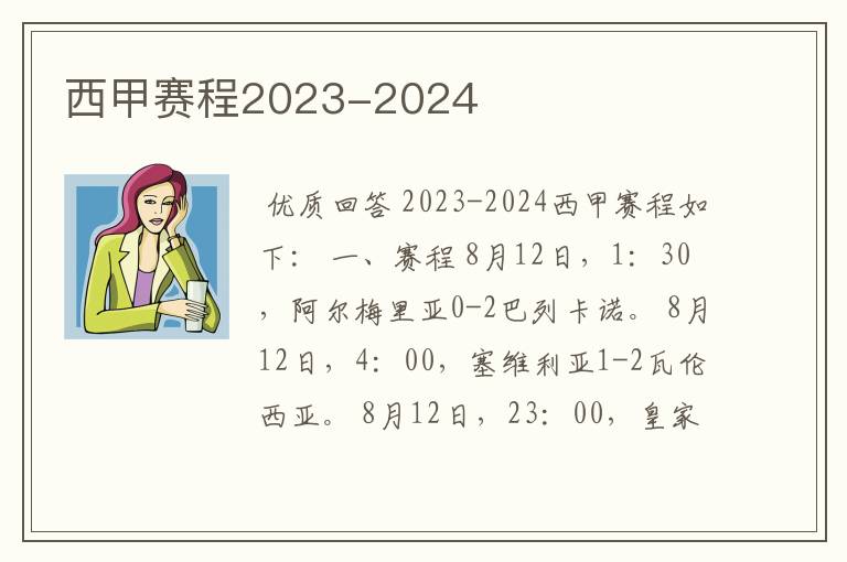 西甲赛程2023-2024