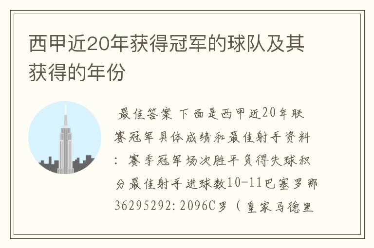 西甲近20年获得冠军的球队及其获得的年份