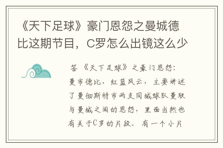 《天下足球》豪门恩怨之曼城德比这期节目，C罗怎么出镜这么少？