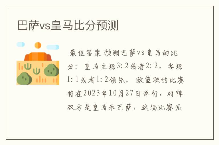 巴萨vs皇马比分预测