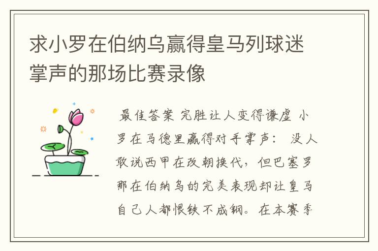 求小罗在伯纳乌赢得皇马列球迷掌声的那场比赛录像