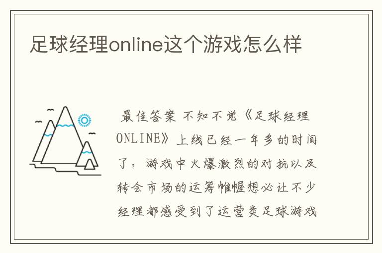 足球经理online这个游戏怎么样