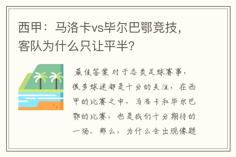 西甲：马洛卡vs毕尔巴鄂竞技，客队为什么只让平半？