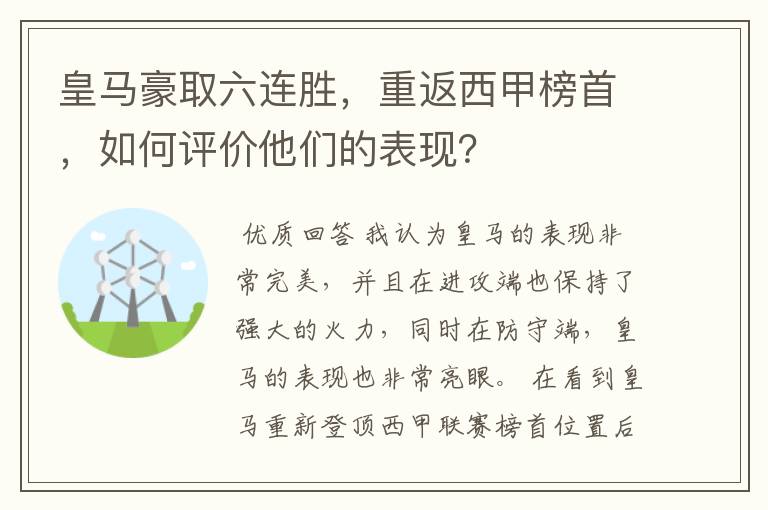 皇马豪取六连胜，重返西甲榜首，如何评价他们的表现？