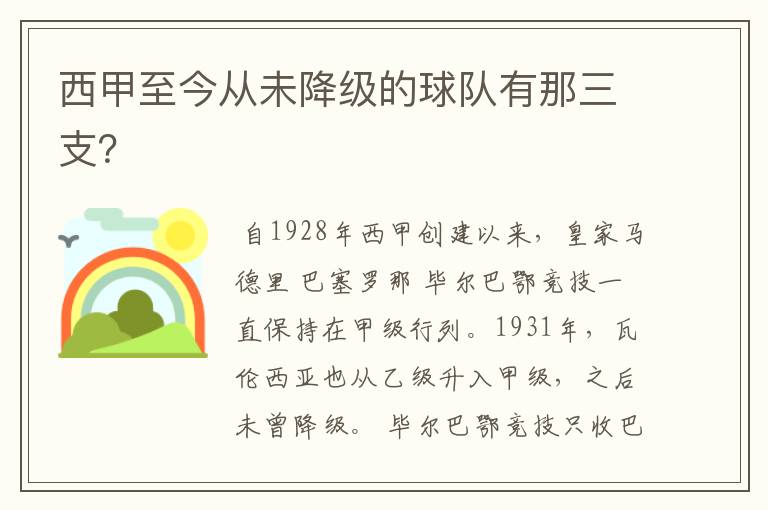 西甲至今从未降级的球队有那三支？