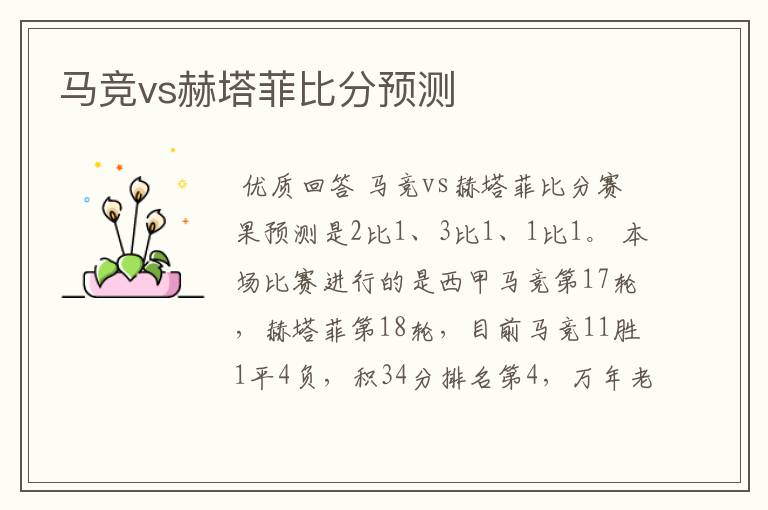 马竞vs赫塔菲比分预测